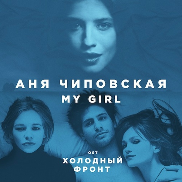 Аня Чиповская - My Girl