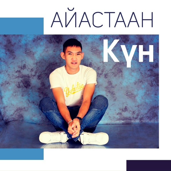 Виктор Гурьев & Айастаан