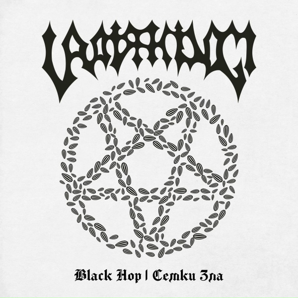 Uratsakidogi - Black Hop XVIII (Вьюга)