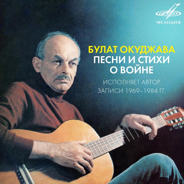 Булат Окуджава - Бери шинель, пошли домой (Из к/ф "От зари до зари")