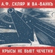 Александр Ф. Скляр, Ва-Банкъ - Крысы не бьют чечётку