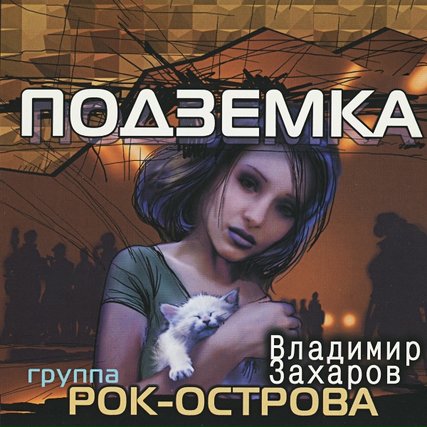 Рок-Острова - Обыкновенная история