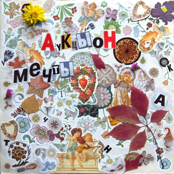 Аукцыон - Каникулы