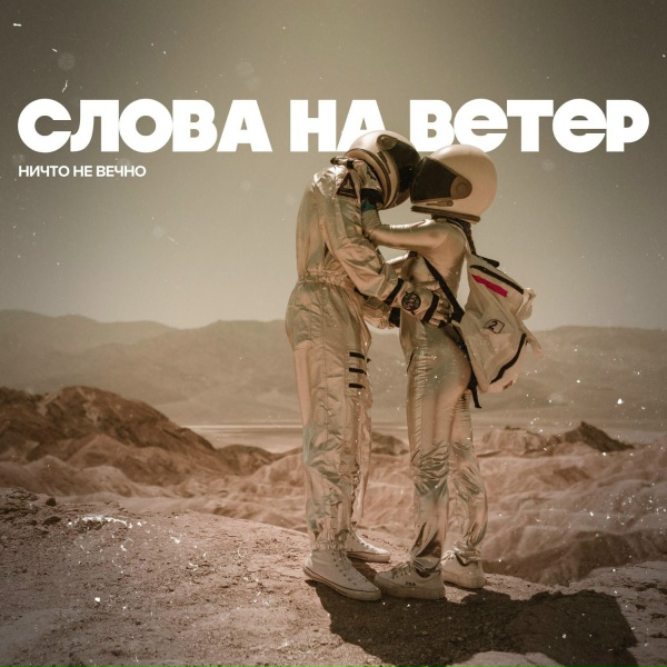 Слова на ветер feat. Lefaux - Ничто не вечно