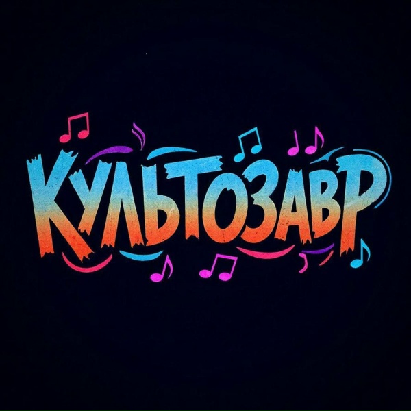Культозавр - Тусить