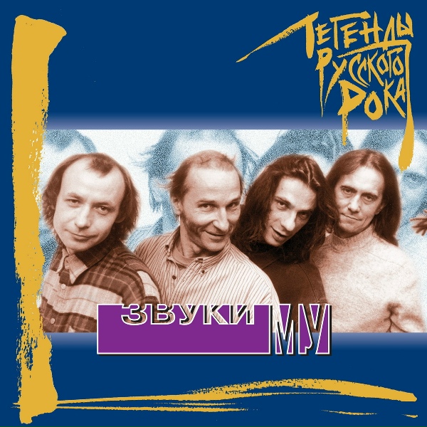 Звуки Му - Турист