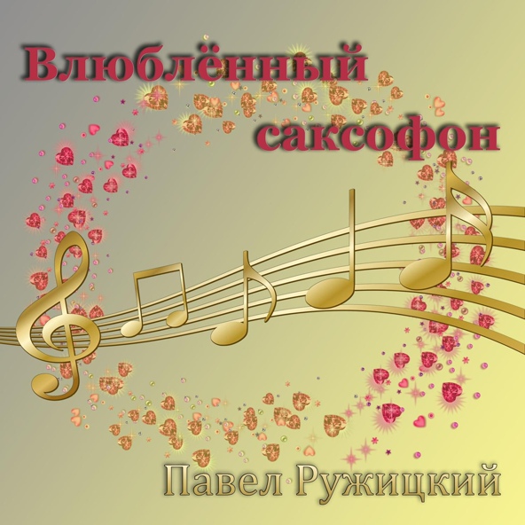 Павел Ружицкий - Влюблённый саксофон
