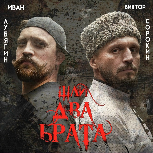 Виктор Сорокин, Иван Лубягин - Чёрный ворон