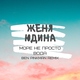 Женя Юдина - Море не просто вода (Ben Pinkman Remix)