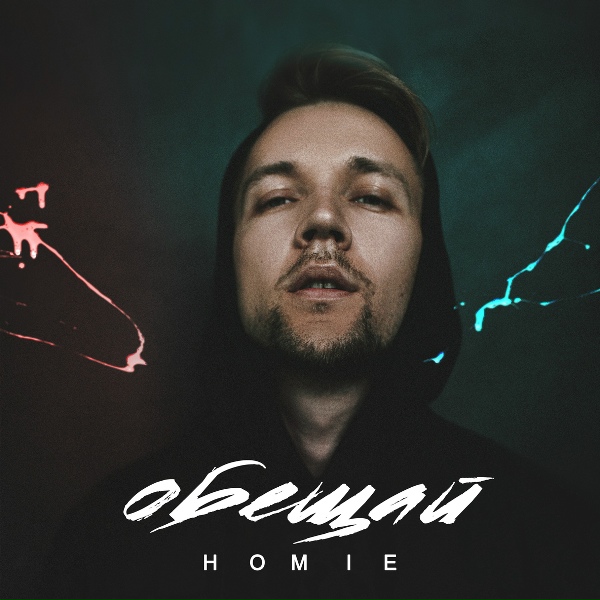 Homie - Обещай
