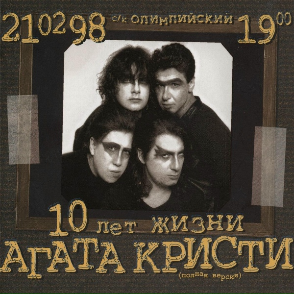 Агата Кристи - Ураган