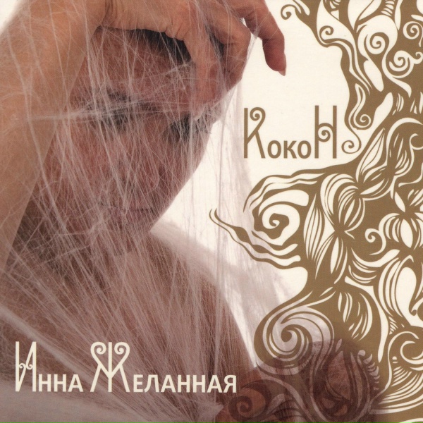 Инна Желанная - Манечка