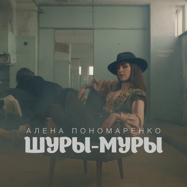 Алёна Пономаренко - Шуры-муры