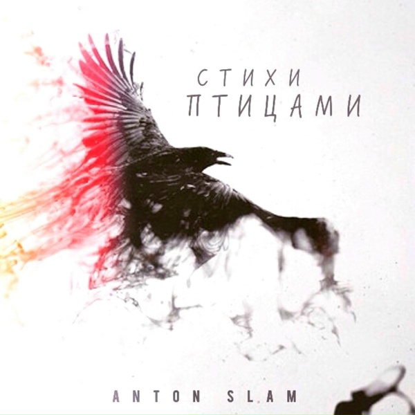 Anton Slam - Минуты