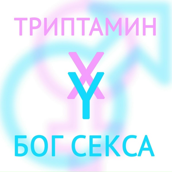 Триптамин - Бог секса