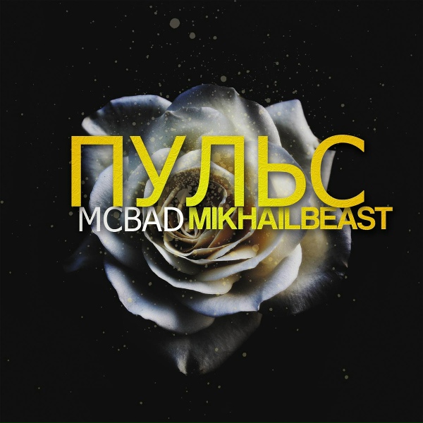 Mc Bad - Стразы