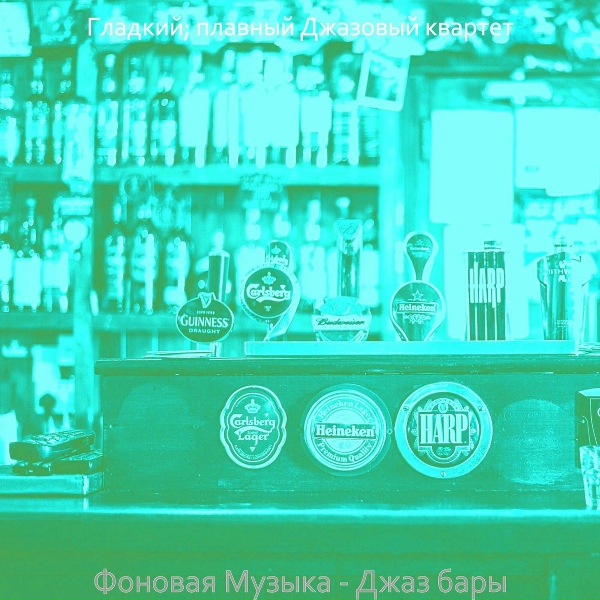 Гладкий; плавный Джазовый квартет - Настроения (Бары)