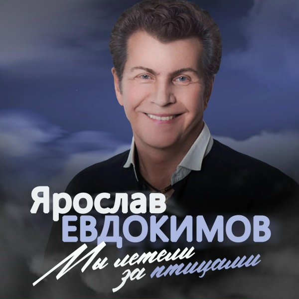 Ярослав Евдокимов - Полина