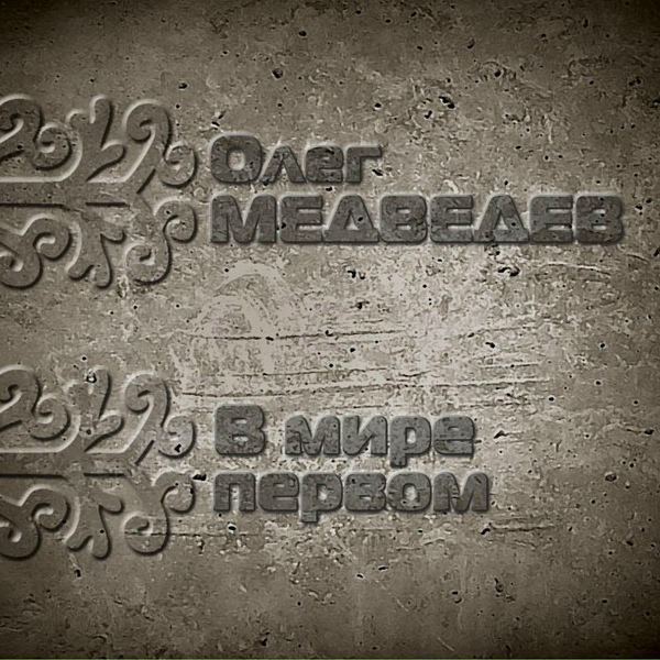Олег Медведев feat. Роман Филиппов, Рустэм Каримов - Зеленая дверь