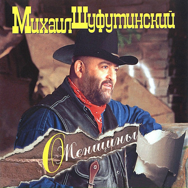 Шуфутинский Михаил - Не печальтесь обо мне