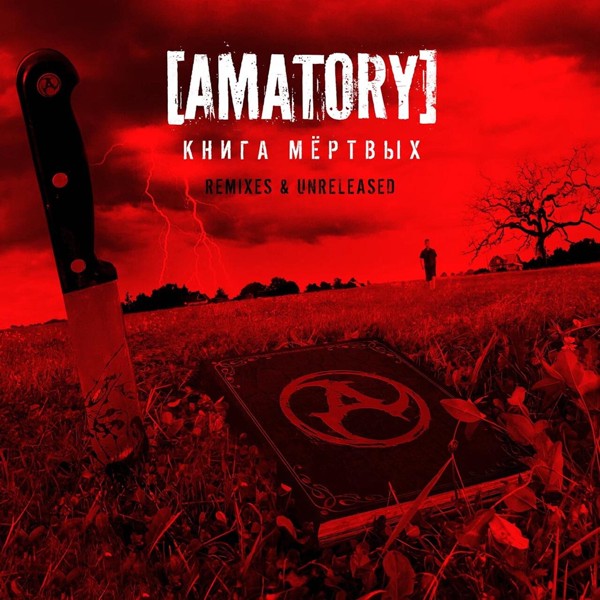 [AMATORY] - Теряешь меня