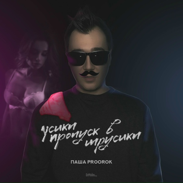 Паша Proorok - Усики пропуск в трусики