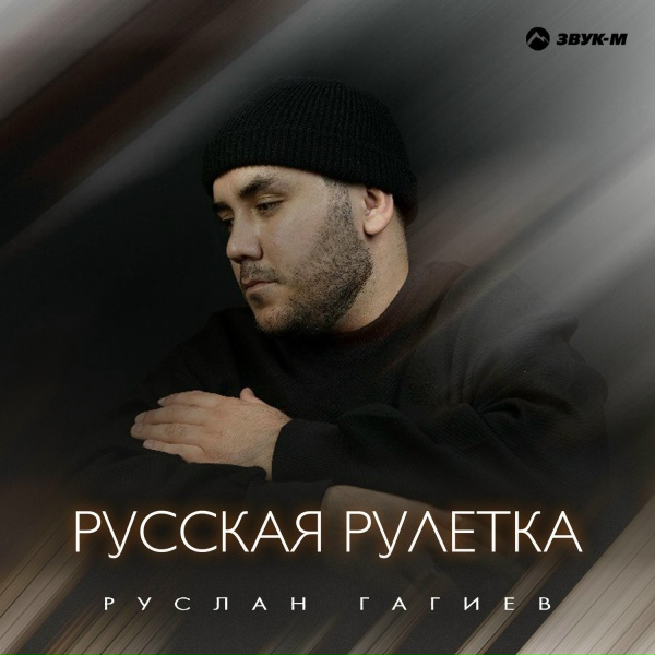 Руслан Гагиев