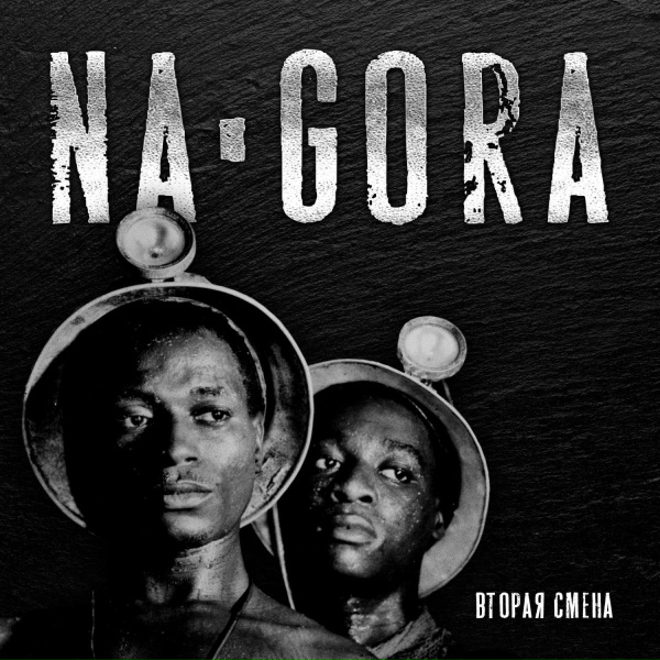 Na-Gora - С кем плыть