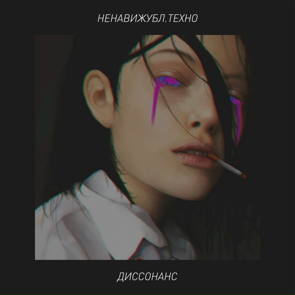 НЕНАВИЖУБЛ.ТЕХНО - Kill Your Dvrlings