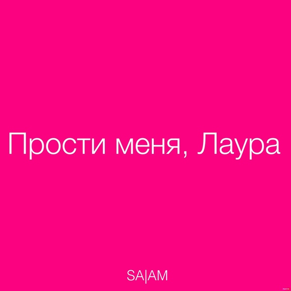 Sergey Anisimov - Прости меня, Лаура