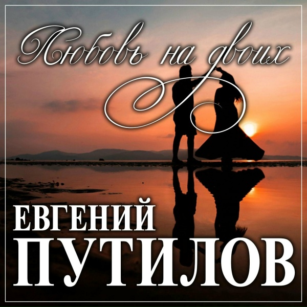 Евгений Путилов - Время лечит