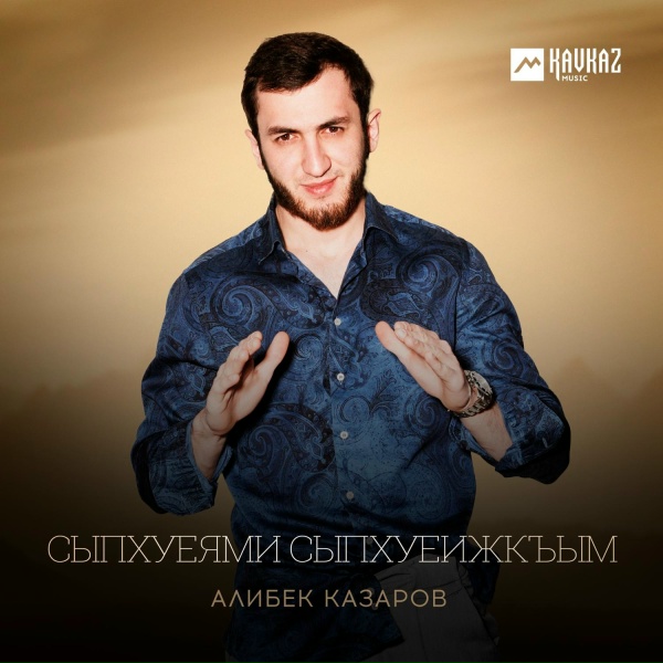 Алибек Казаров - Сыпхуеями сыпхуеижкъым