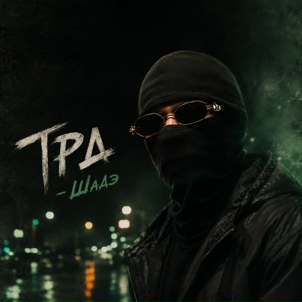ТРД - Шадэ