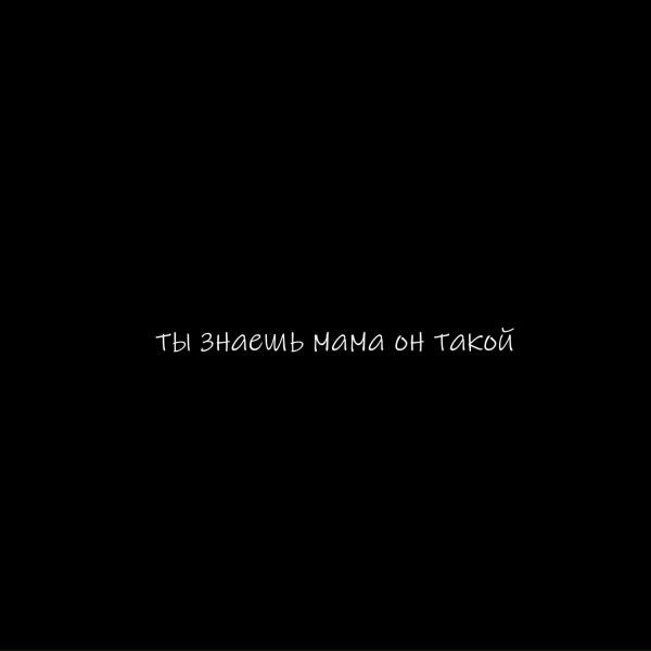 Lil Barberi - ты знаешь мама он такой