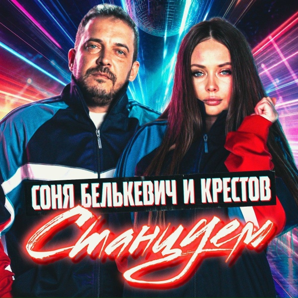 Соня Белькевич, КРЕСТОВ - Заноза