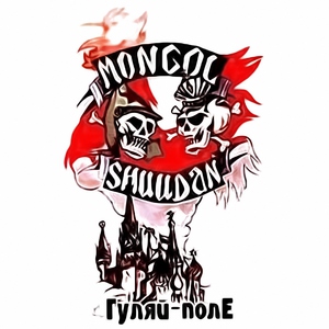 Монгол Шуудан - Правая победа