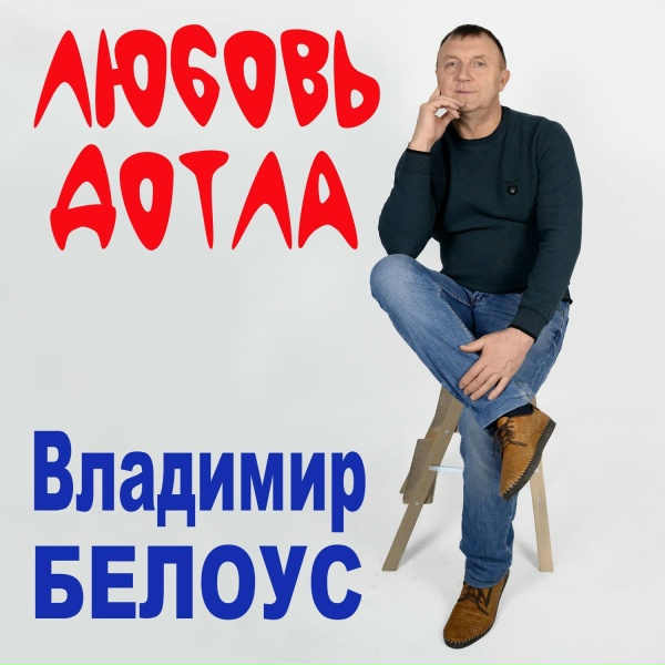 Владимир Белоус - Я люблю другую