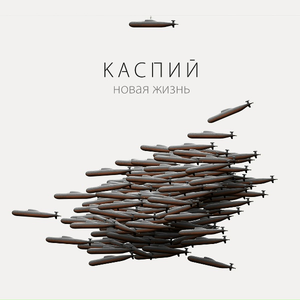 Каспий feat. ЦивилЪ