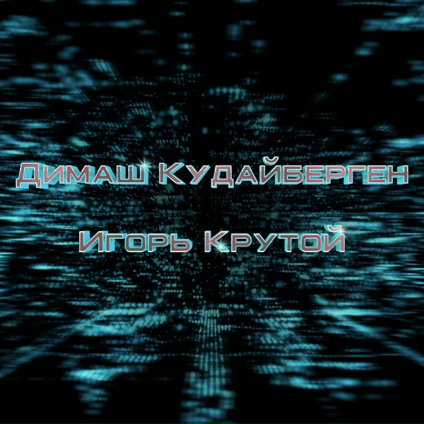 Димаш Кудайберген, Игорь Крутой - Stranger