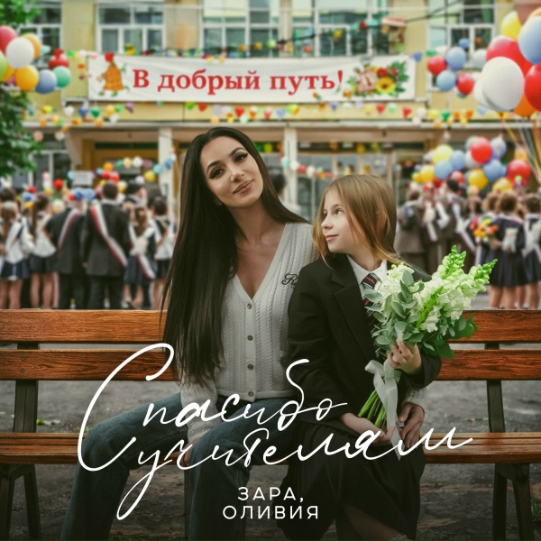 Оливия, Зара - Спасибо учителям