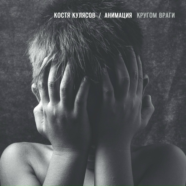 АнимациЯ, Костя Кулясов