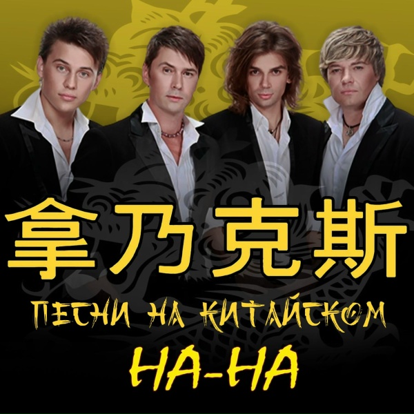НА-НА - Наннивань
