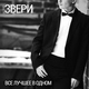 Звери - Говори