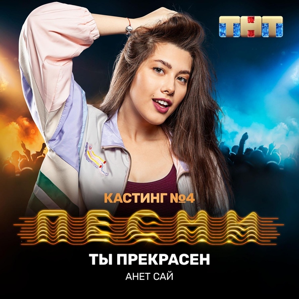 Анет Сай - Ты прекрасен