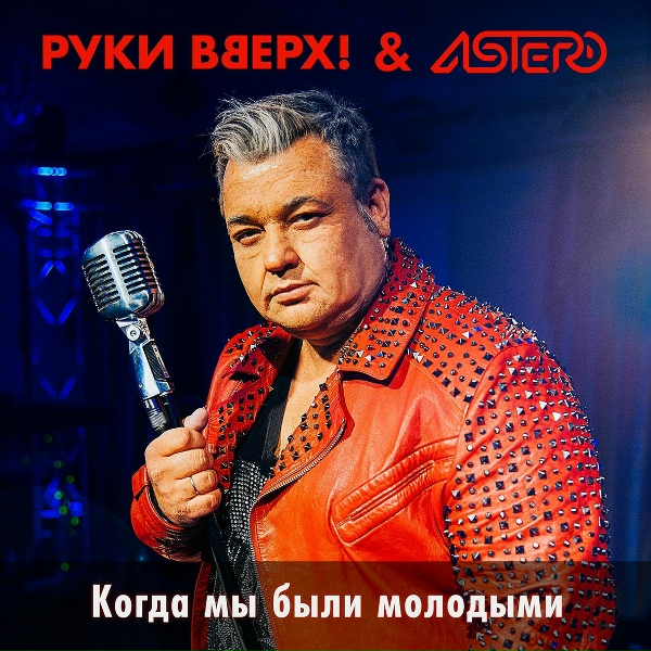 Руки Вверх, Astero - Когда мы были молодыми