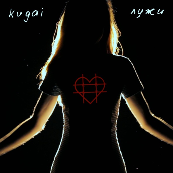 kugai feat. Кристина Бужинская, Влад Плотников, Ольга Глазкова