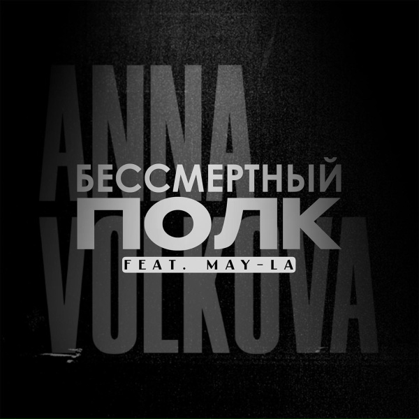 Anna Volkova feat. May-La
