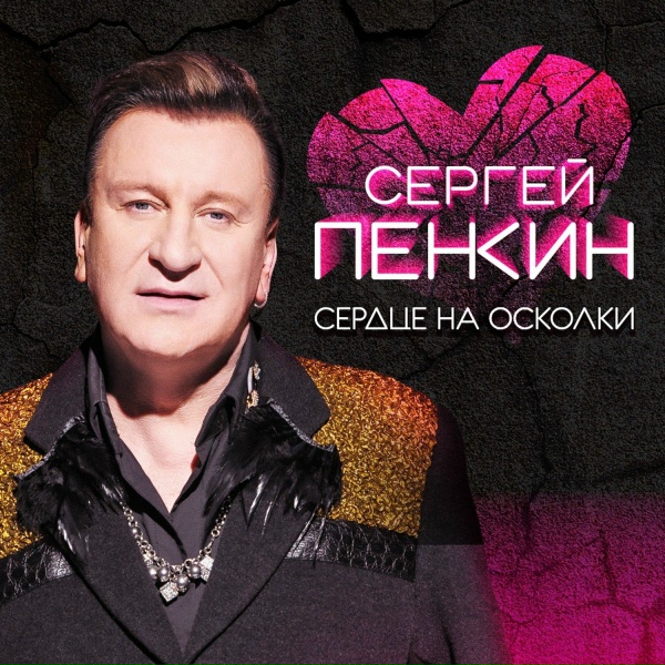 Сергей Пенкин - Отпускаю (New Version)