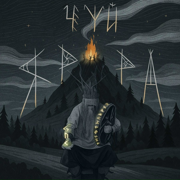 ЯРРА - Шлях Крізь Дике Поле