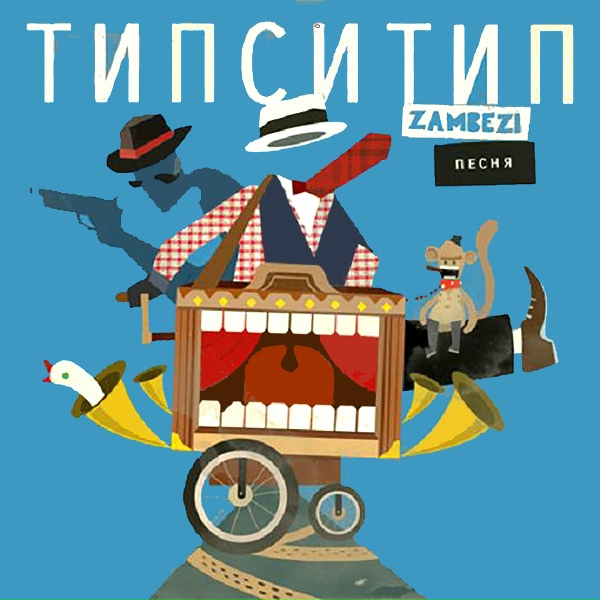 Типси Тип feat. Zambezi - Собеседник